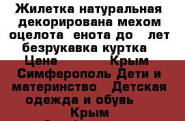 Жилетка натуральная декорирована мехом оцелота, енота до 4 лет безрукавка куртка › Цена ­ 3 000 - Крым, Симферополь Дети и материнство » Детская одежда и обувь   . Крым,Симферополь